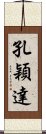 孔穎達 Scroll