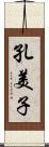 孔美子 Scroll