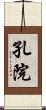 孔院 Scroll