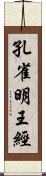 孔雀明王經 Scroll