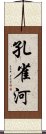 孔雀河 Scroll