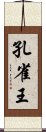 孔雀王 Scroll