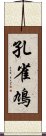 孔雀鳩 Scroll