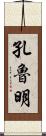 孔魯明 Scroll