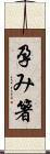 孕み箸 Scroll