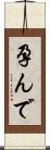 孕んで Scroll