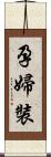 孕婦裝 Scroll