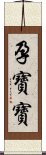 孕寶寶 Scroll