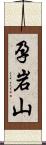 孕岩山 Scroll