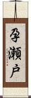 孕瀬戸 Scroll