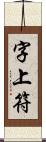 字上符 Scroll