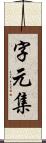 字元集 Scroll