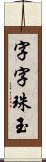 字字珠玉 Scroll