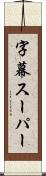 字幕スーパー Scroll