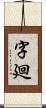 字廻 Scroll