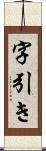 字引き Scroll