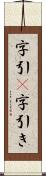 字引(P) Scroll