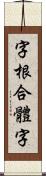 字根合體字 Scroll