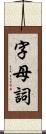 字母詞 Scroll