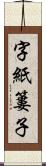 字紙簍子 Scroll