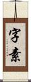 字素 Scroll