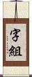 字組 Scroll