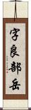 字良部岳 Scroll