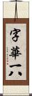 字華 Scroll