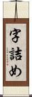 字詰め Scroll