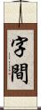 字間 Scroll