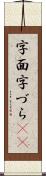 字面 Scroll
