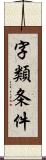 字類条件 Scroll