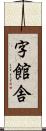 字館舎 Scroll