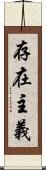 存在主義 Scroll