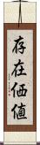 存在価値 Scroll