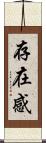 存在感 Scroll