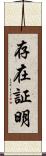 存在証明 Scroll