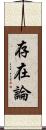 存在論 Scroll