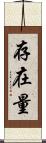 存在量 Scroll