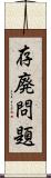 存廃問題 Scroll