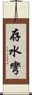 存水彎 Scroll