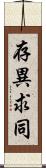 存異求同 Scroll