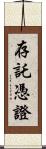 存託憑證 Scroll