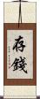 存錢 Scroll