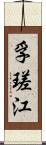 孚瑳江 Scroll