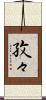 孜々 Scroll