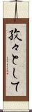 孜々として Scroll