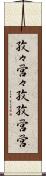 孜々営々 Scroll