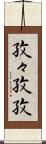 孜々 Scroll