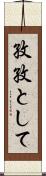 孜孜として Scroll